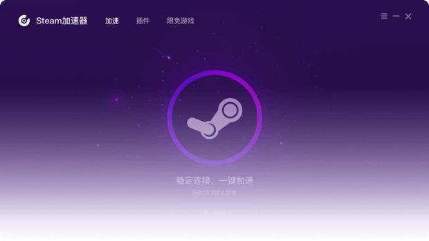 稳定链接，一键加速